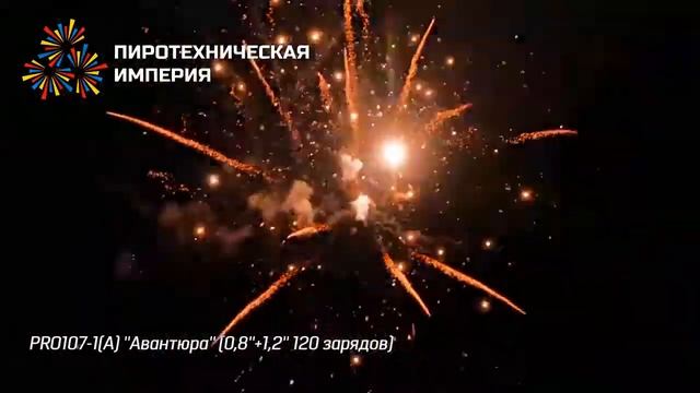 PRO107 1 Фейерверк Авантюра 0,8 1,2 120 зарядов смотреть онлайн