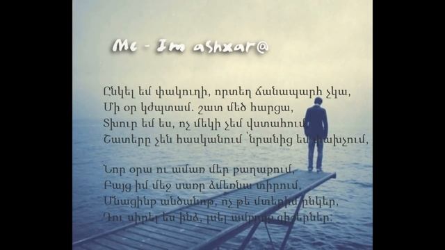 Mc- IM ASHXAR@ Իմ աշխարհը (lyrics) смотреть онлайн
