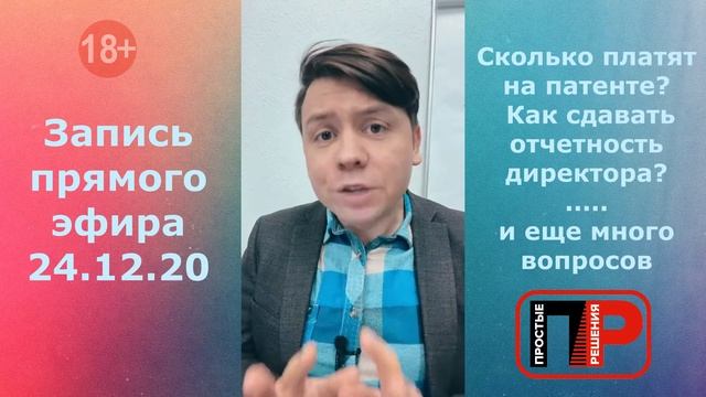 Сколько платят на патенте? Как сдавать отчетность на директора? ... Запись прямого эфира 24 декабря смотреть онлайн