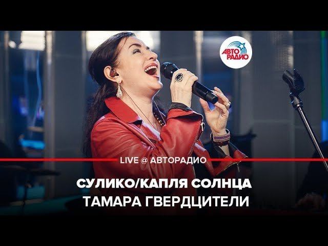 ️ Тамара Гвердцители - Сулико / Капля Солнца (LIVE @ Авторадио) смотреть онлайн
