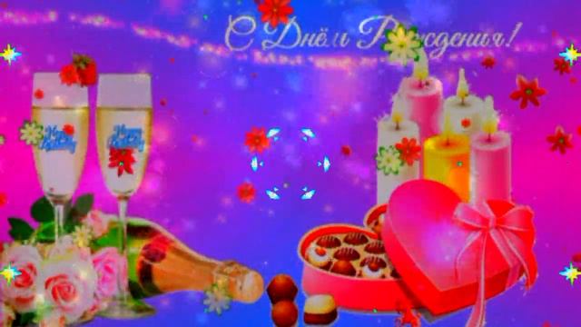 С Днём рождения! Очень красивая музыкальная видео открытка. #видеооткрытки #анимация смотреть онлайн