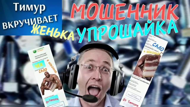 МОШЕННИК-УПРОШАЙКА. Чек от Тимура смотреть онлайн