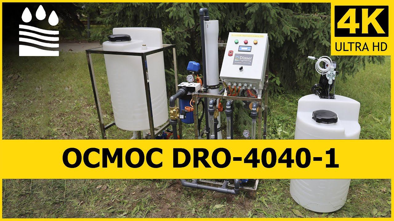 DRO-4040-1 Обратный осмос производительностью 250 литров в час смотреть онлайн
