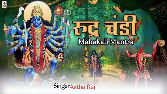 Rudra Chandi Mahakali Mantra ।रुद्र चण्डि महामंत्र | उग्र एवं प्रचंड смотреть онлайн