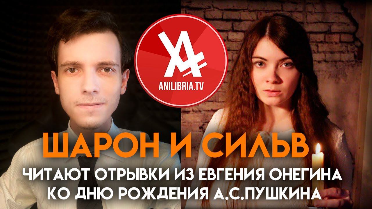 Шарон и Сильв читают отрывки из Евгения Онегина ко дню рождения А.С.Пушкина смотреть онлайн