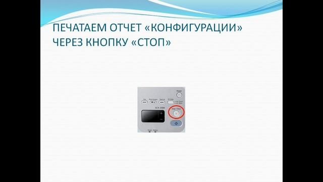 КАК ПРОШИТЬ SAMSUNG SCX 3400\3405\3407 "инструкция" смотреть онлайн