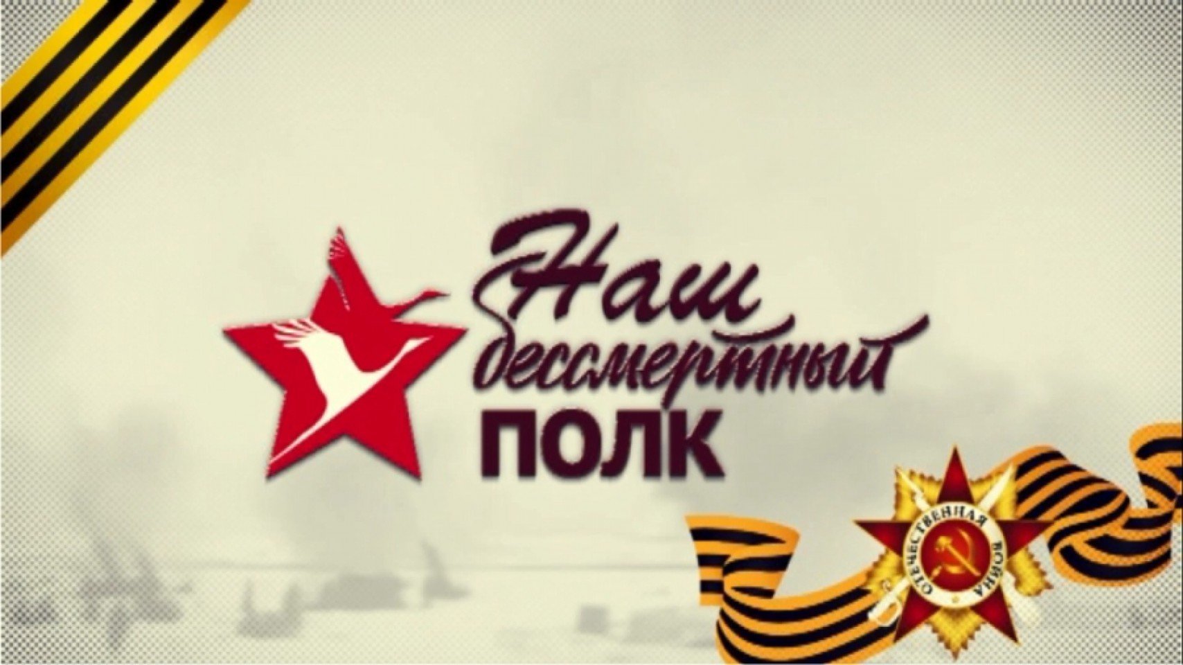 Наш Бессмертный полк смотреть онлайн