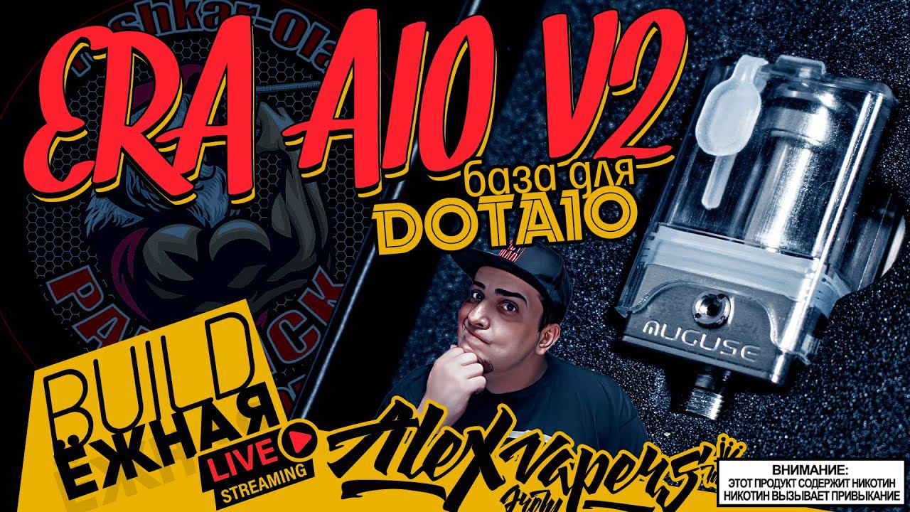 buildЁЖНАЯ l Era AIO V2 RBA l база для Dot AIO смотреть онлайн