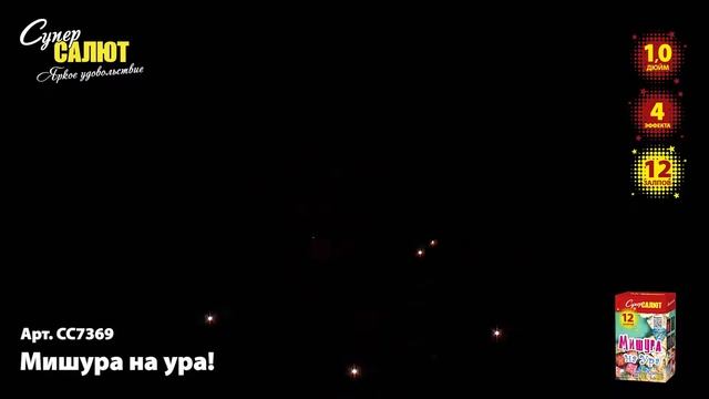Батарея салютов - Мишура на Ура! смотреть онлайн