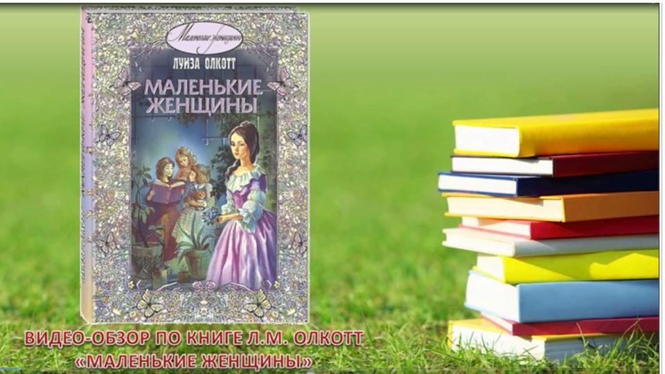 Луиза Олкотт «Маленькие женщины смотреть онлайн