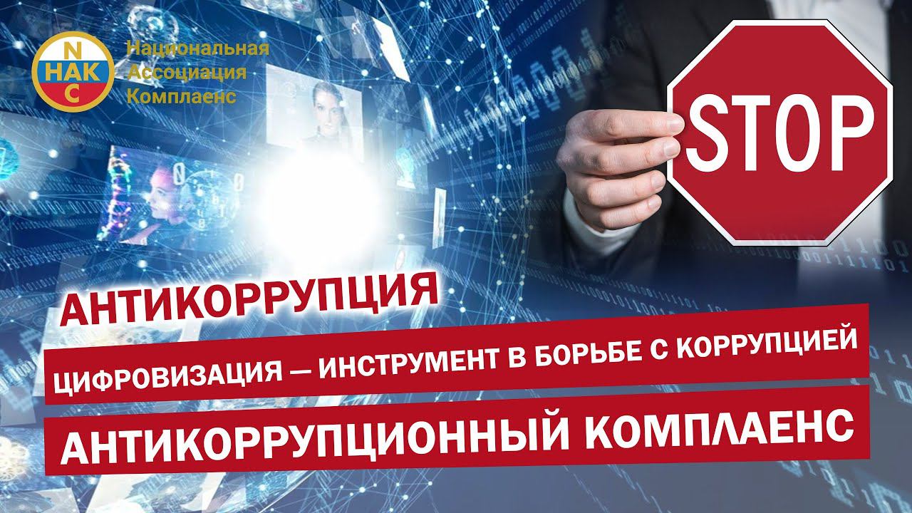 Антикоррупция. Цифровизация - инструмент в борьбе с коррупцией. Антикоррупционный комплаенс смотреть онлайн