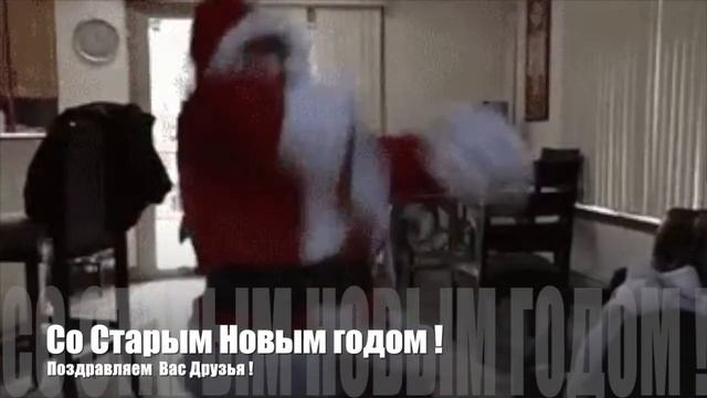 Поздравление для Друзей ! Со Старым новым годом ! смотреть онлайн