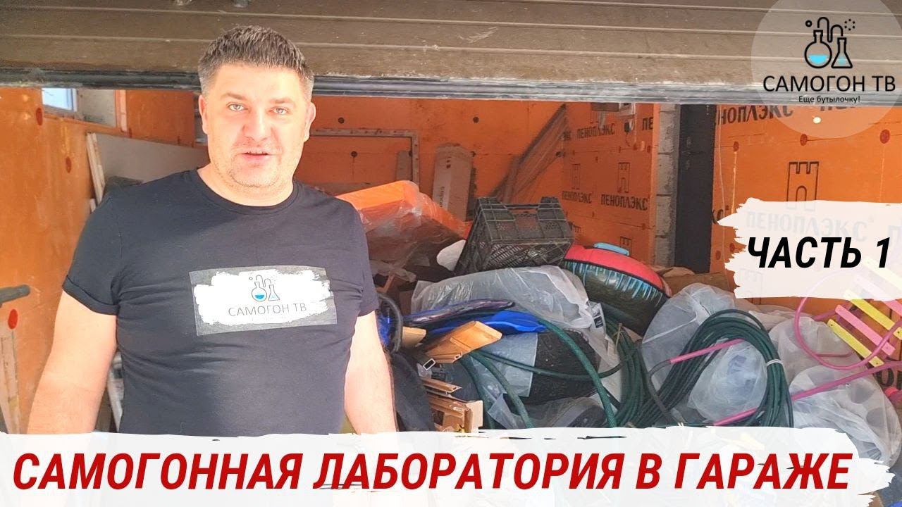 ЛАБОРАТОРИЯ САМОГОНЩИКА В ГАРАЖЕ - строю самогонную гараж-лабораторию! #кельясамогонщика #самогонтв смотреть онлайн