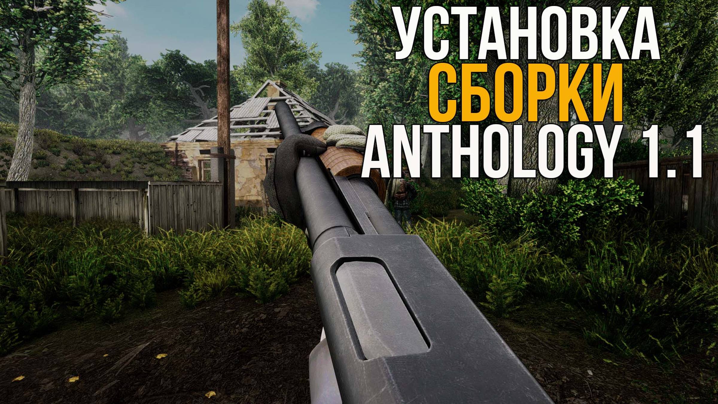КАК УСТАНОВИТЬ СБОРКУ ANTHOLOGY 1.1 НА STALKER ANOMALY 1.5.2. НАСТРОЙКИ ГРАФИКИ И НЕМНОГО ПРО АДДОНЫ смотреть онлайн