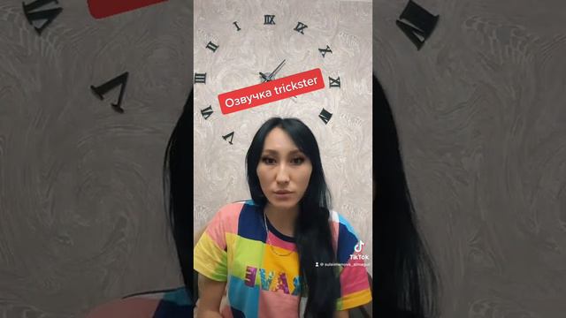 Озвучка Trickster в тиктоке