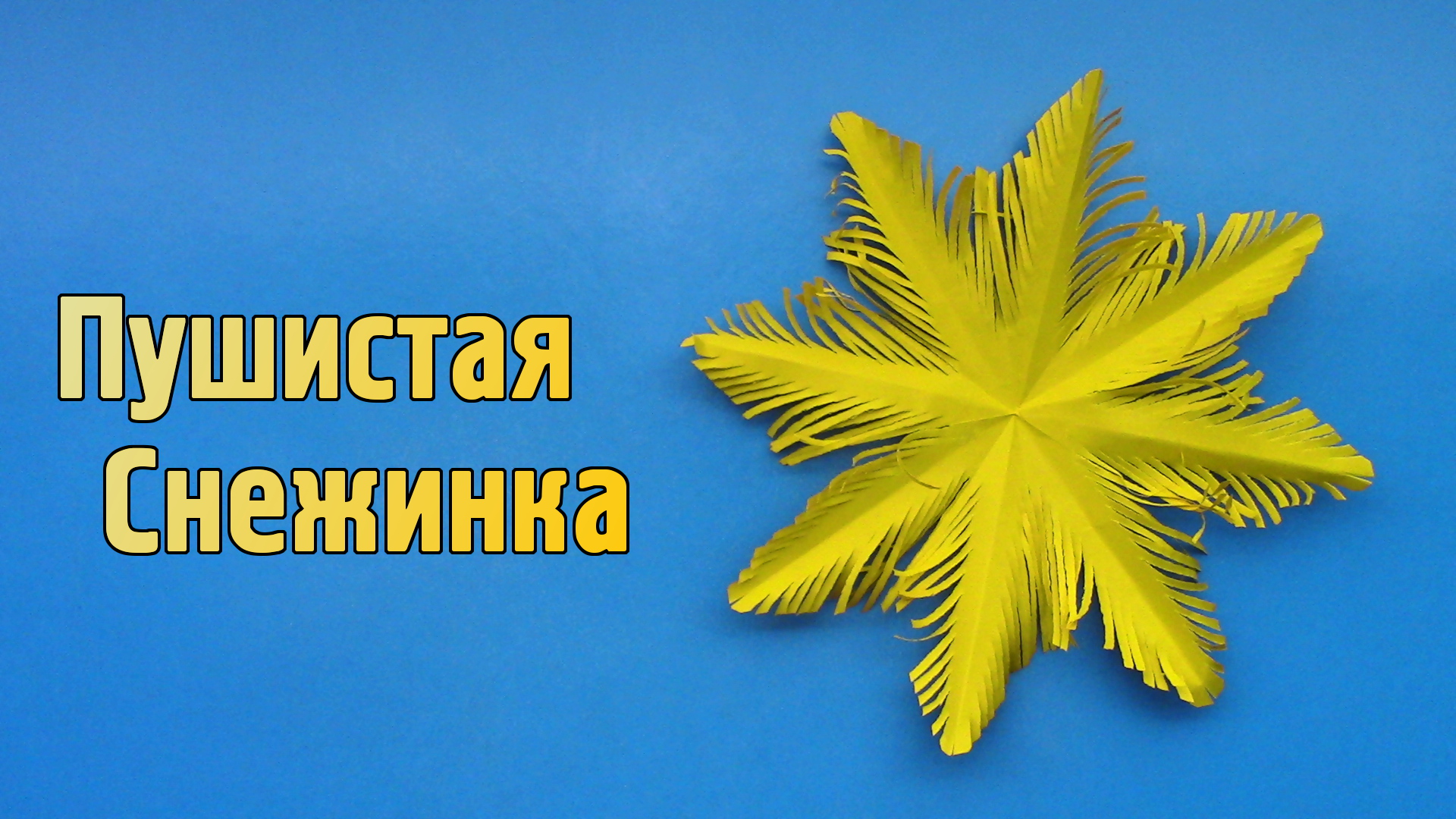 Как сделать Пушистую Снежинку из бумаги на Новый год | Как вырезать красивые Снежинки на окна и ёлку смотреть онлайн