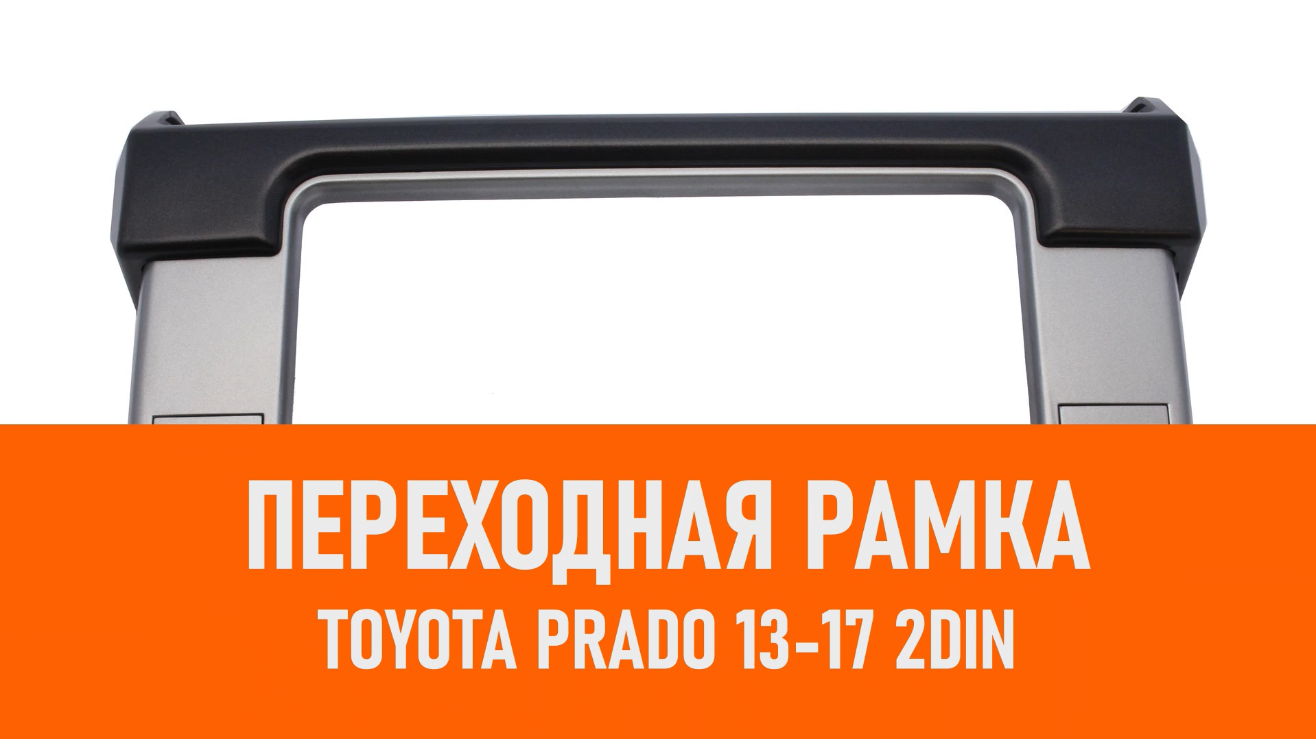 Распаковка рамки Toyota Prado 13-17 2DIN смотреть онлайн