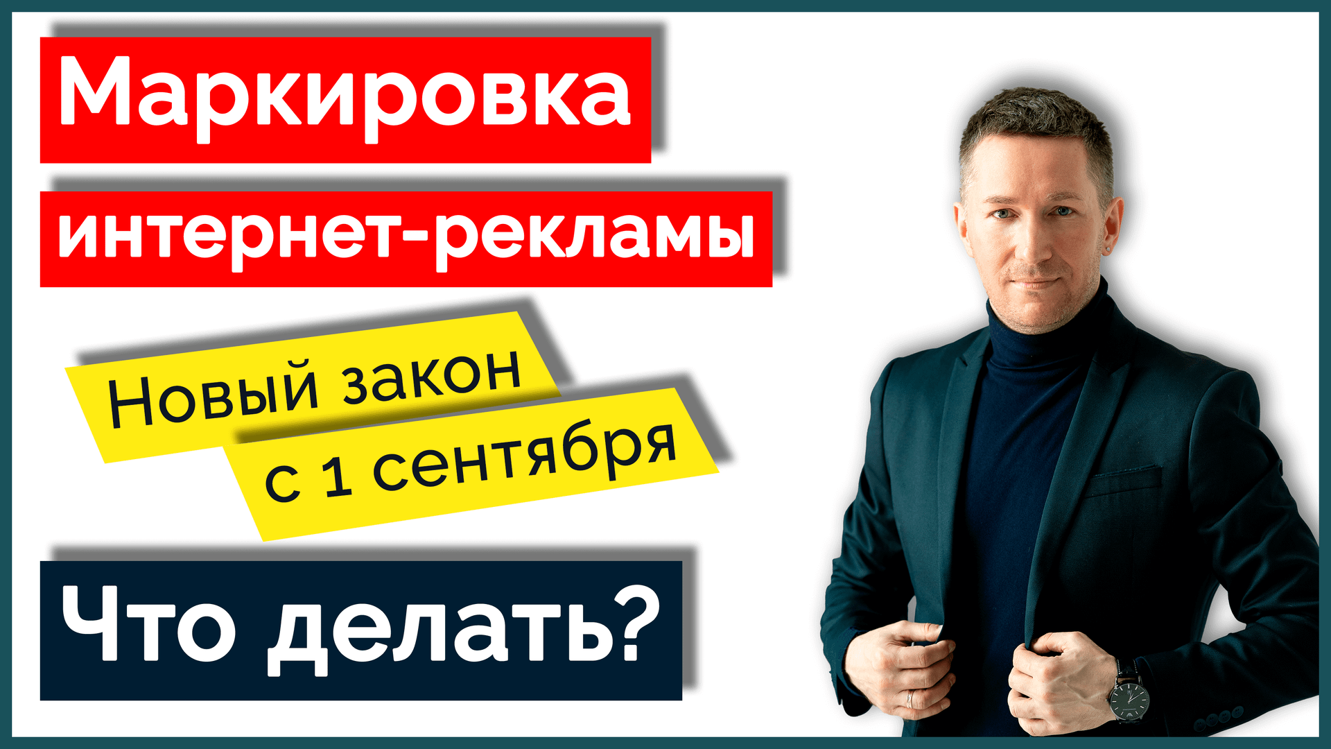 Маркировка интернет-рекламы/Закон о рекламе с 1 сентября - Что делать? смотреть онлайн