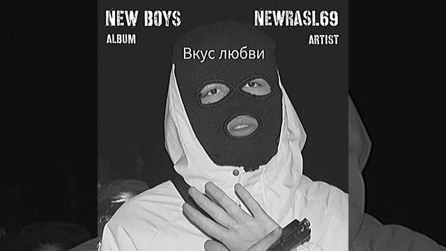 newrasl69 - Вкус любви (OFFICIAL MUSIC) смотреть онлайн