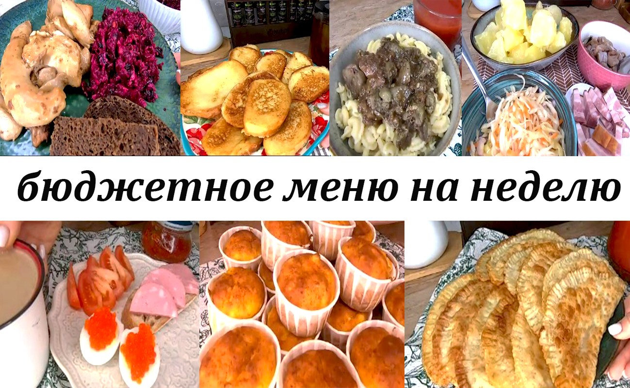 Бюджетное, разнообразное, вкусное меню на неделю для семьи! Завтраки, обеды, ужины! смотреть онлайн