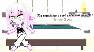 Меме [👹]Вы попадаете в свой любимый фендом[😱] Гача клуб ~