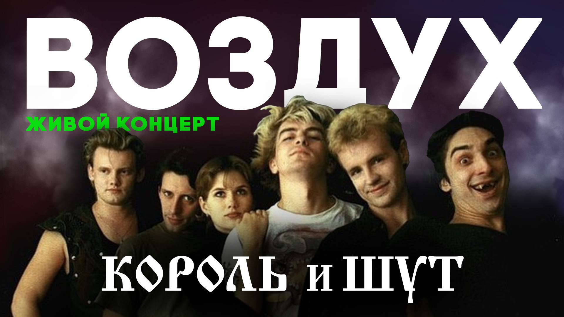 КОРОЛЬ И ШУТ // ВОЗДУХ // 2001 ГОД// НАШЕ РАДИО смотреть онлайн