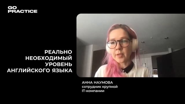 Уровень английского языка для работы продактом в международной компании | Анна Наумова | США смотреть онлайн