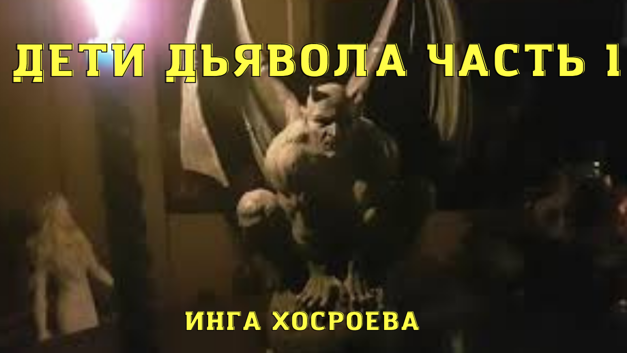 ДЕТИ ДЬЯВОЛА. ЧАСТЬ 1. ВЕДЬМИНА ИЗБА ▶️ ИНГА ХОСРОЕВА.mp4 смотреть онлайн
