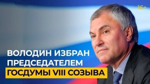 КАК депутаты избрали Председателя ГД? | Госдума | Володин @Дума ТВ