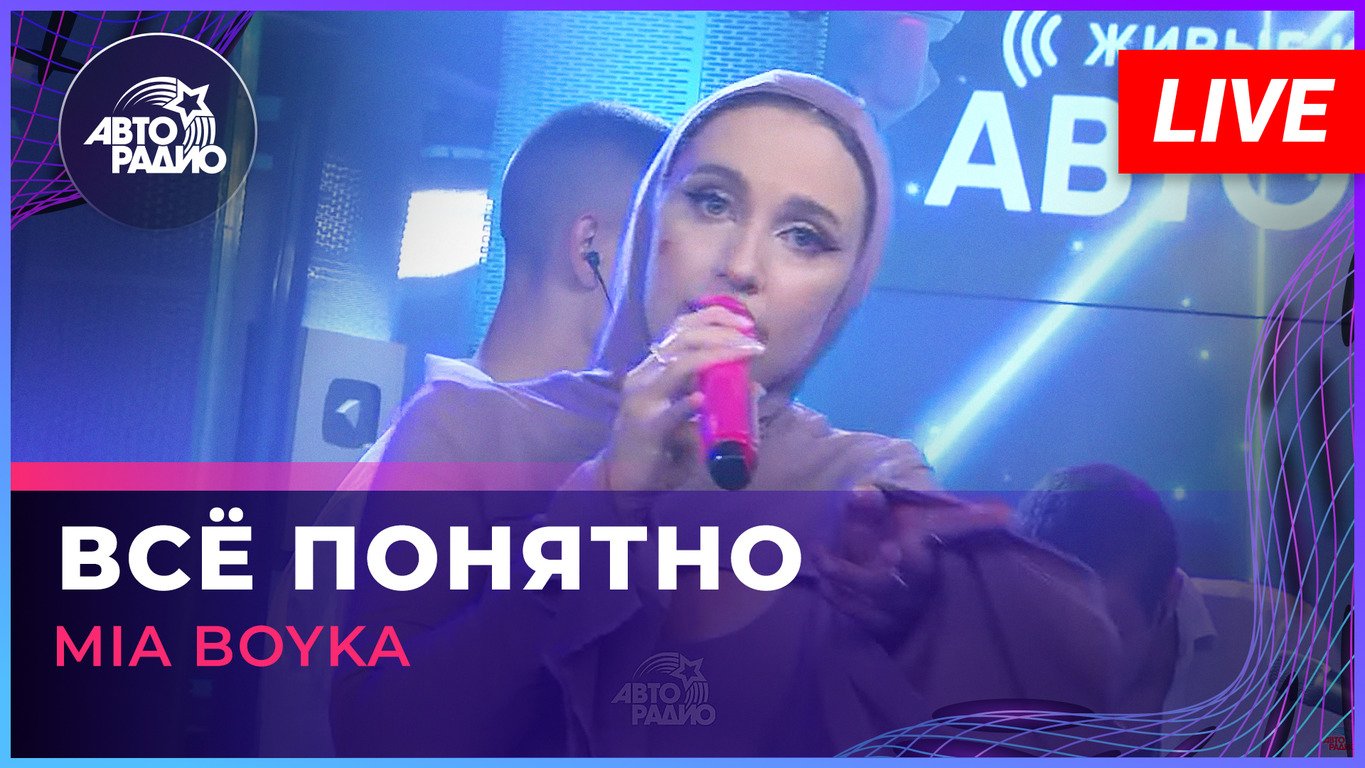 MIA BOYKA - Всё Понятно (LIVE @ Авторадио) смотреть онлайн