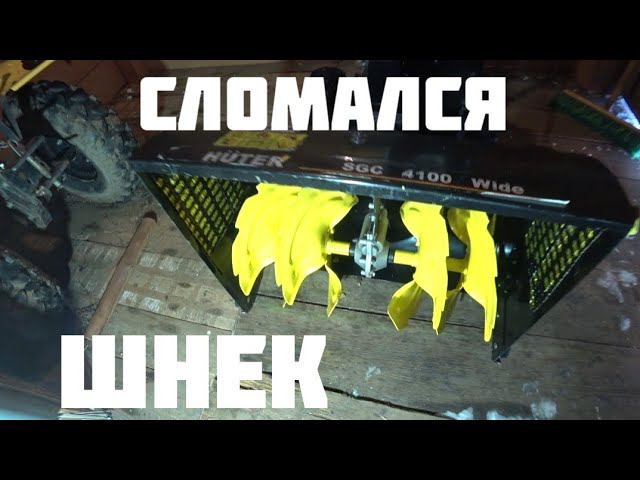 Снегоуборщик Hunter: первая серьёзная поломка за четыре сезона эксплуатации. смотреть онлайн