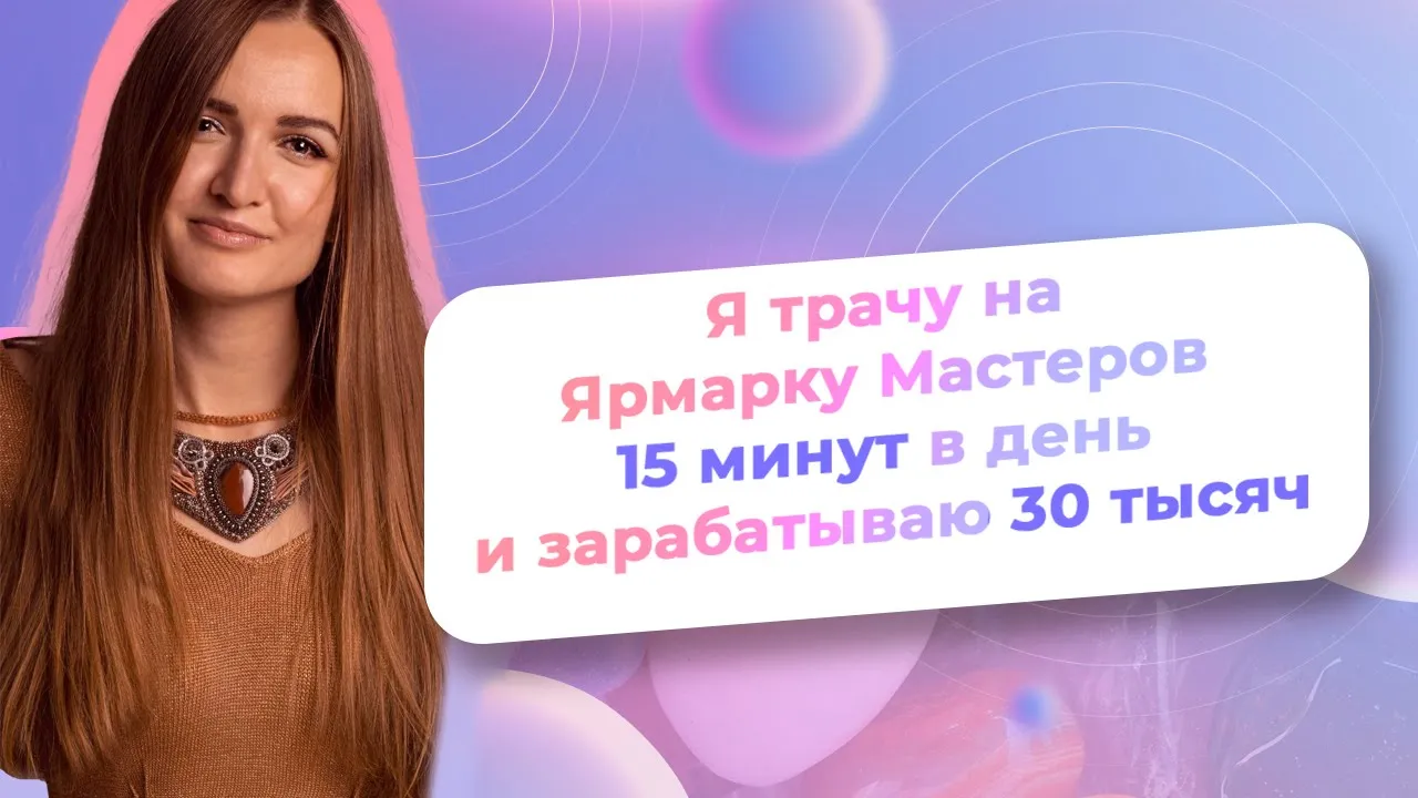 Сколько времени нужно чтобы продавать на Ярмарке Мастеров? NataliaLuzik смотреть онлайн