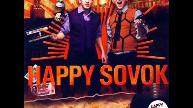 Happy Sovok - Супер мега шашлыки 2011 (DJ remix) смотреть онлайн