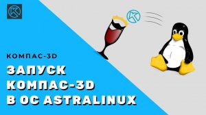 Запуск и работа КОМПАС-3D в ОС AstraLinux