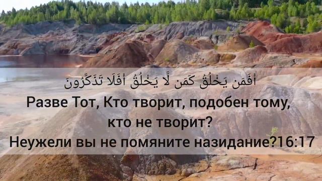 РАЗВЕ ТОТ КТО ТВОРИТ, ПОДОБЕН ТОМУ КТО НИЧЕГО НЕ МОЖЕТ?! КОРАН. СУРА смотреть онлайн