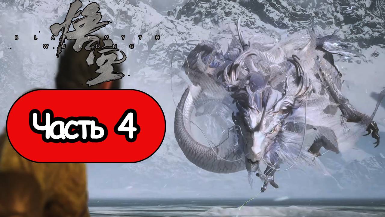 Black Myth: Wukong - Геймплей Прохождение Часть 4 (без комментариев, PC) смотреть онлайн