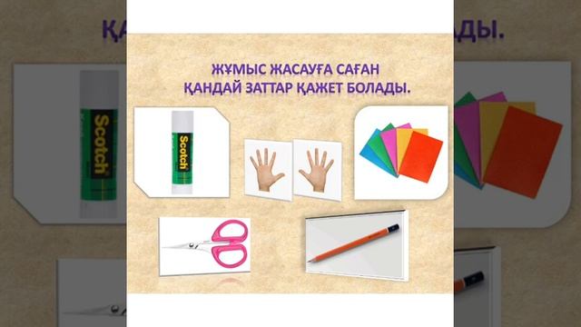 Аппликация Жаттығу жасаймыз смотреть онлайн