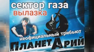 Сектор газа « Вылазка» кавер «ПланетАрий» Неофициальный трибьют