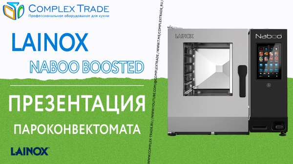Lainox NABOO BOOSTED - Презентация пароконвектомата