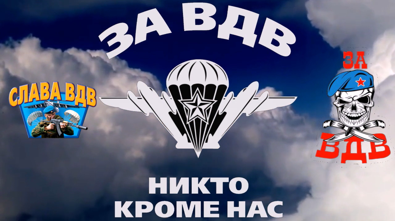 2 августа день ВДВ!!!
Мой канал Https://rutube.ru/channel/27113147/


#2августаденьВДВ#деньВДВ