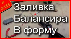 Балансиры своими руками. Часть - 2 "Заливка балансира"