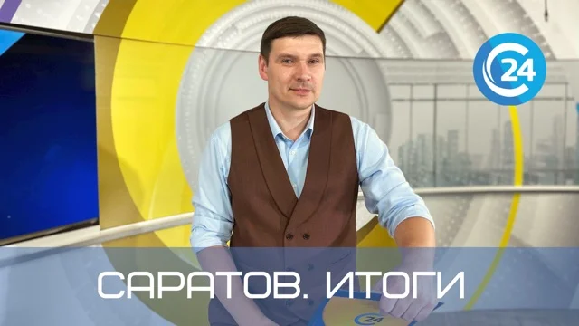 Саратов. Итоги | 20 января смотреть онлайн