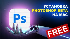Как СКАЧАТЬ новый Photoshop Beta с ИСКУССТВЕННЫМ ИНТЕЛЛЕКТОМ на Mac OS