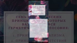 читаем КИБАЛИОН: все 7 принципов герметического учения кратко