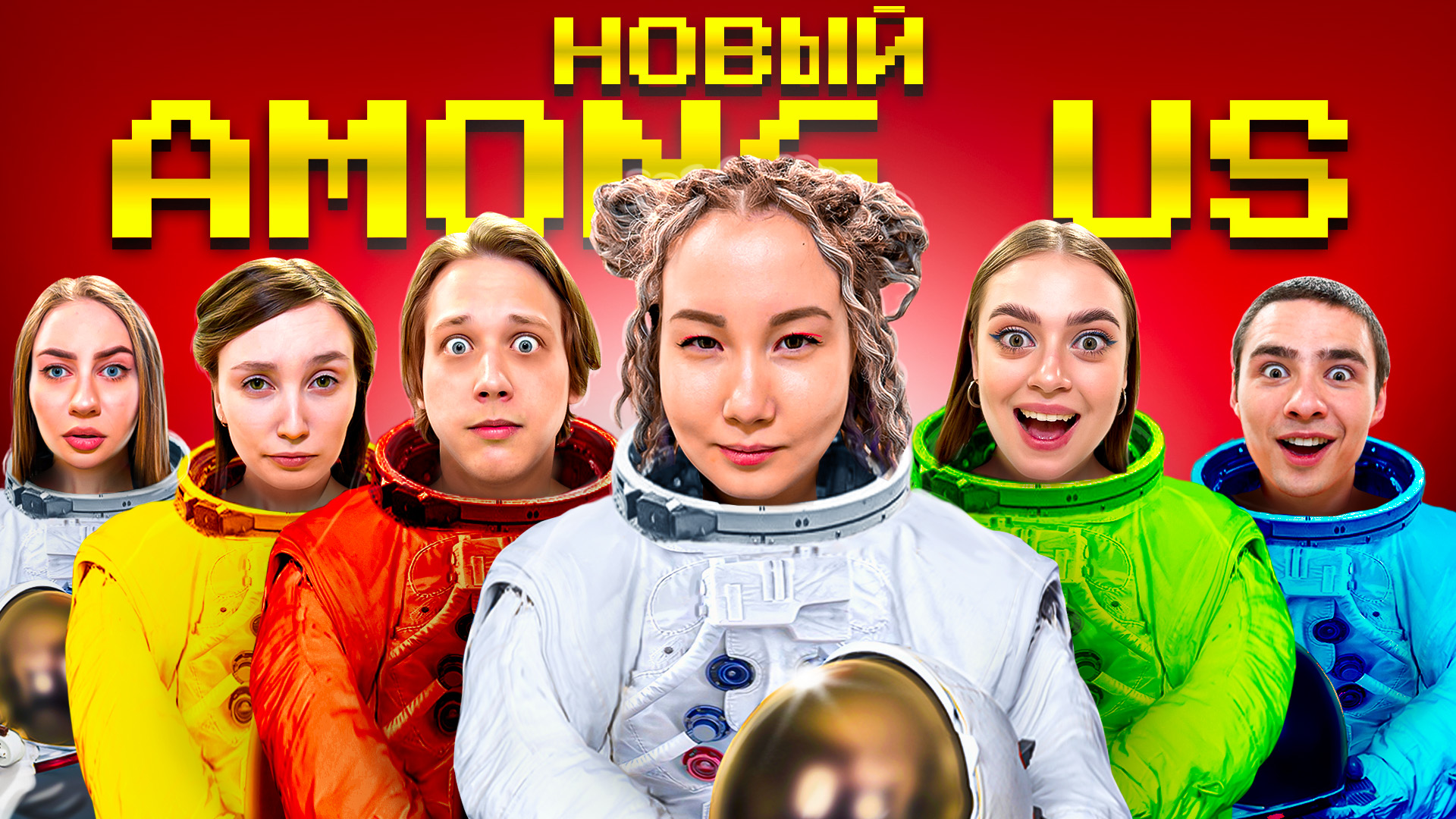 Новый Among US в Реальной Жизни! // Луномосик смотреть онлайн