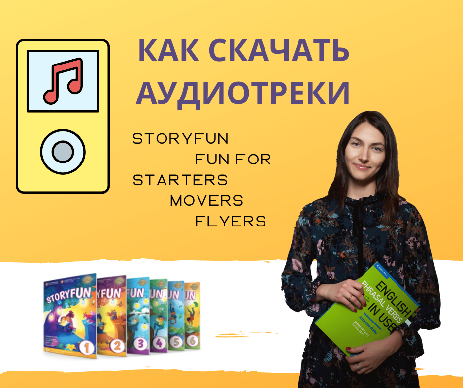 Как скачать аудиотреки для книг  Storyfun, Fun For Movers, Starters, Flyers