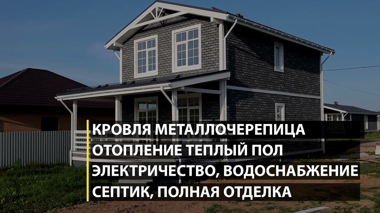 Продажа 2х этажного дома в Черногубово с полной отделкой смотреть онлайн