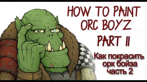 How to paint ORK BOYZ. Painting details .Part 2. Как покрасить орк бойза.  часть 2. Paint tutorial.