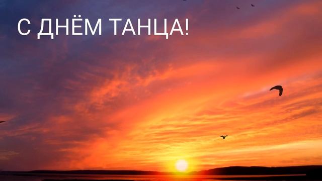 С ДНЕМ ТАНЦА! С ДНЁМ ТАНЦА! МЕЖДУНАРОДНЫЙ ДЕНЬ ТАНЦА | С МЕЖДУНАРОДНЫМ ДНЕМ ТАНЦА! ДЕНЬ ТАНЦА смотреть онлайн