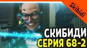 ? СКИБИДИ ТУАЛЕТ 68 СЕРИЯ ЧАСТЬ 2! НОВЫЙ УЧЁНЫЙ! БАЗА СКИБИДИСТОВ ? Skibidi Toilet 68 part 2 РАЗБО